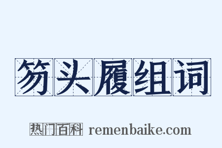 笏头履组词是什么意思的图片